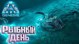 Рыбный День и Удильщик - ARK GENESIS Part 1 Выживание #7