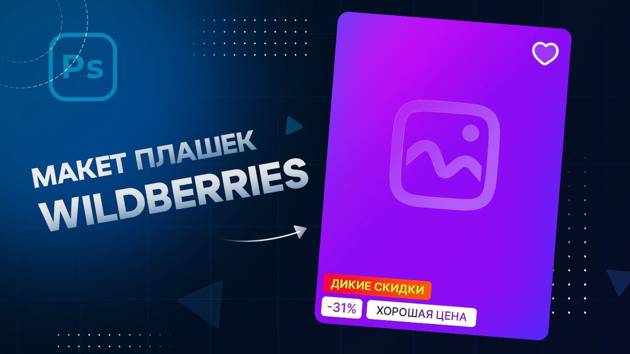 Плашки маркетплейса Wildberries | Скачать бесплатно PSD