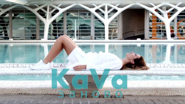 KaVa - Заново смотреть онлайн