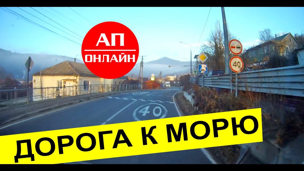 Дорога на Туапсе смотреть онлайн