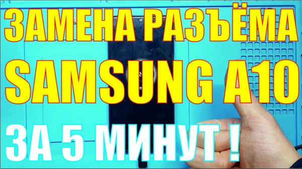 Замена разъёма Samsung A10 A105