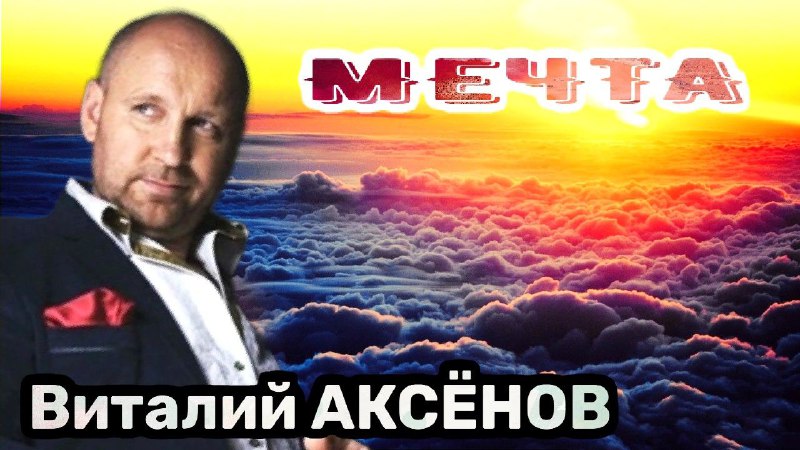 Мечта - Виталий Аксёнов | Песня на все времена! смотреть онлайн