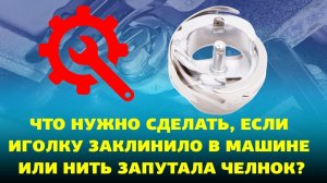 №88 Что нужно сделать если заклинило челнок у швейной машины