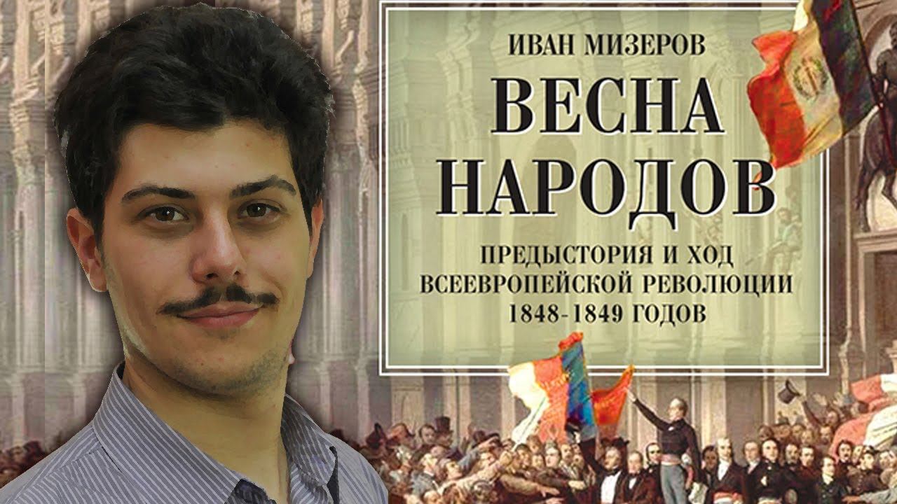 "Оранжевые технологии" - методичка 19 века? Иван Мизеров. смотреть онлайн