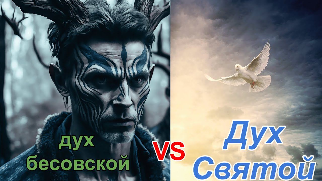 Дух Святой Vs дух бесовской