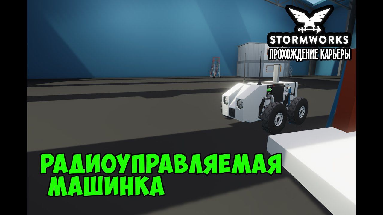 Stormworks #24 – Радиоуправляемая машинка. Завершаем сезон смотреть онлайн