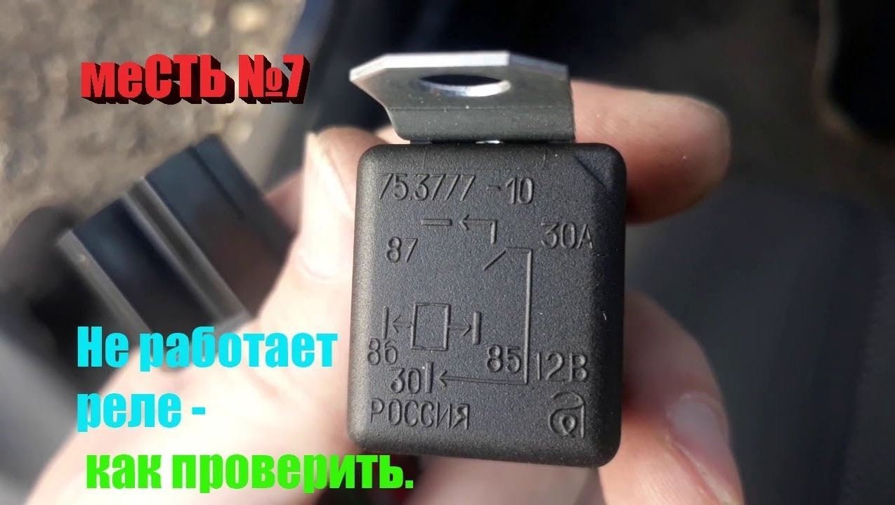 меСТЬ №7 - 4-х контактное реле - как проверить исправность реле автомобиля . смотреть онлайн