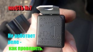 меСТЬ №7 - 4-х контактное реле - как проверить исправность реле автомобиля .