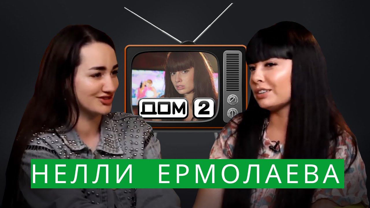 Нелли Ермолаева — про развод, предательство подруг, материнство и хейтеров смотреть онлайн