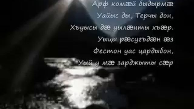 ИР-ИС Бадэн ӕз Терчэ бэл... (стихи Сергея Хачирова) смотреть онлайн