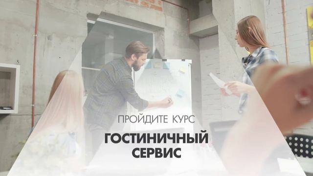 Онлайн курс обучения «Гостиничный сервис (Повышение уровня обслуживания)» смотреть онлайн