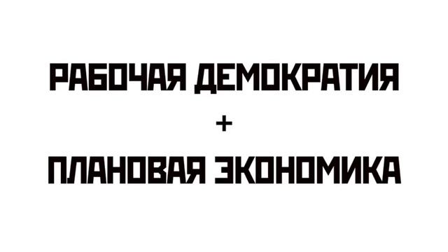 Социализм и коммунизм: в чем разница? (Reboot) смотреть онлайн