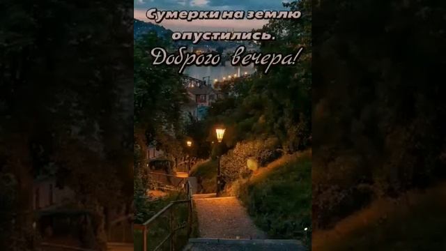 ДОБРЫЙ ВЕЧЕР, ДРУЗЬЯ .Спокойного доброго вечера вам. смотреть онлайн