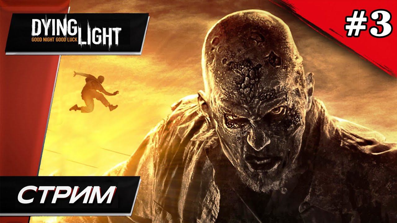 Dying Light - Прохождение ▶ #3