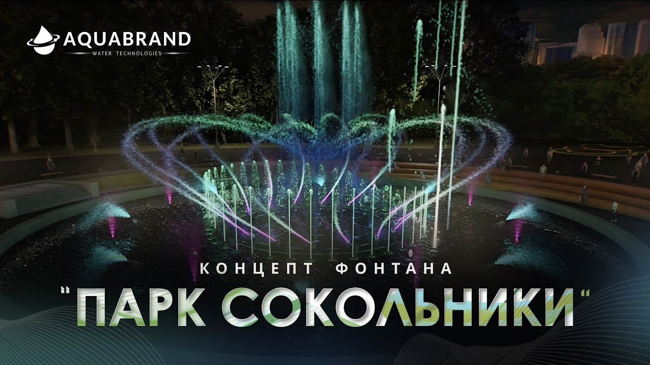 Концепт фонтана в парке "Сокольники" смотреть онлайн