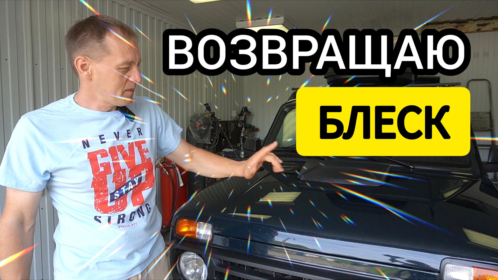 Возвращаю блеск кузову автомобиля. Показываю как убрать присохших комаров и мошек