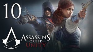 Assassin's Creed: Unity - Прохождение игры на русском [#10] | PC (2014 г.)