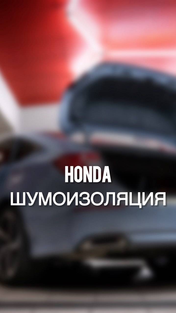 HONDA | ШУМОИЗОЛЯЦИЯ смотреть онлайн