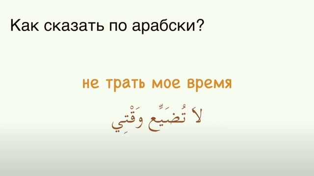 Практика арабского языка | Базовый АРАБСКИЙ смотреть онлайн