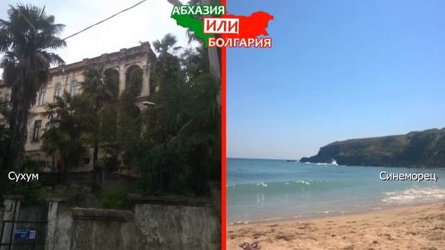 Абхазия или Болгария. Сравниваем природу. Сухум и Синеморец смотреть онлайн