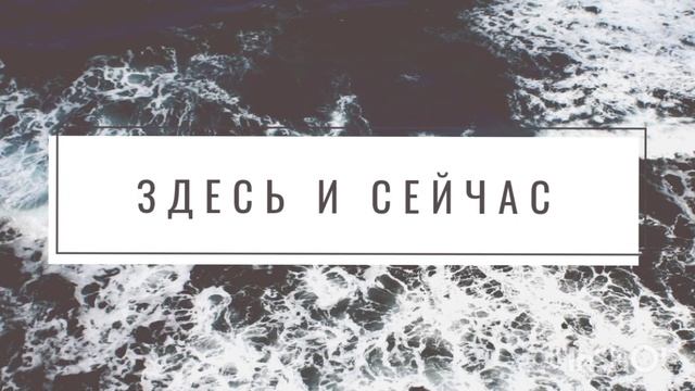Настройка на исцеление "ЗДЕСЬ И СЕЙЧАС" смотреть онлайн