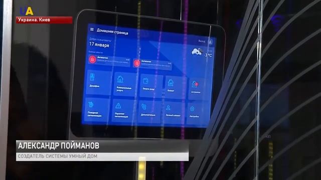 Умный дом от украинских разработчиков смотреть онлайн