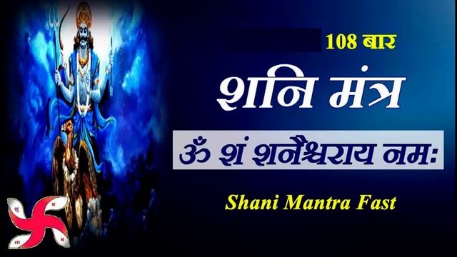 Om Sham Shanaischaraye Namah Fast ||Fast Shani Mantra | Shani Mantra 108 Times Fast смотреть онлайн