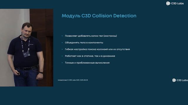 C3D Collision Detection: новый компонент ядра C3D