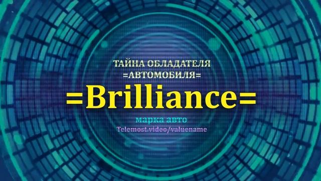 Brilliance отзыв авто - информация о владельце Brilliance - значение Brilliance - Бренд Brilliance