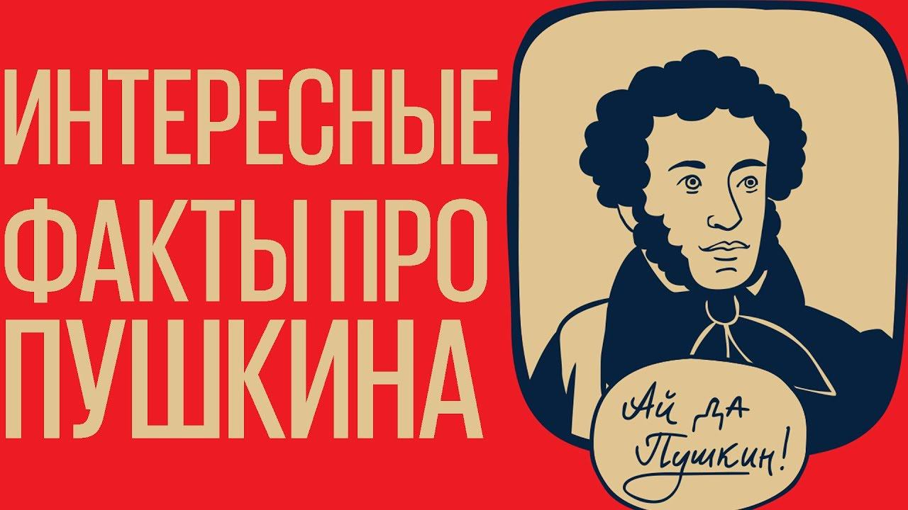 Александр Пушкин. Интересные факты о поэте.
