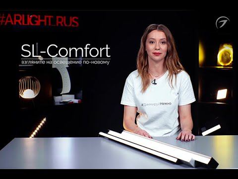 Видеообзор COMFORT - Новый взгляд на освещение смотреть онлайн
