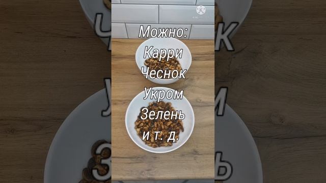 Кешью к пиву #закускакпиву #закуски #закускикпиву #закуска #рецепты #кешью #быстро