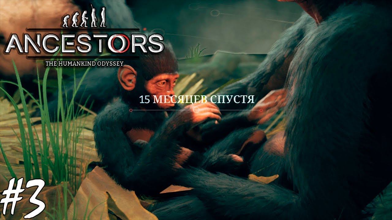 ОСТАНОВКА КРОВОТЕЧЕНИЯ И МЕТЕОРИТ | ANCESTORS THE HUMANKIND ODYSSEY ► Прохождение 3 серия смотреть онлайн