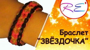 Браслет «Звёздочка». Уровень «Новичок». Re'зиночки - rainbow loom. Star bracelet