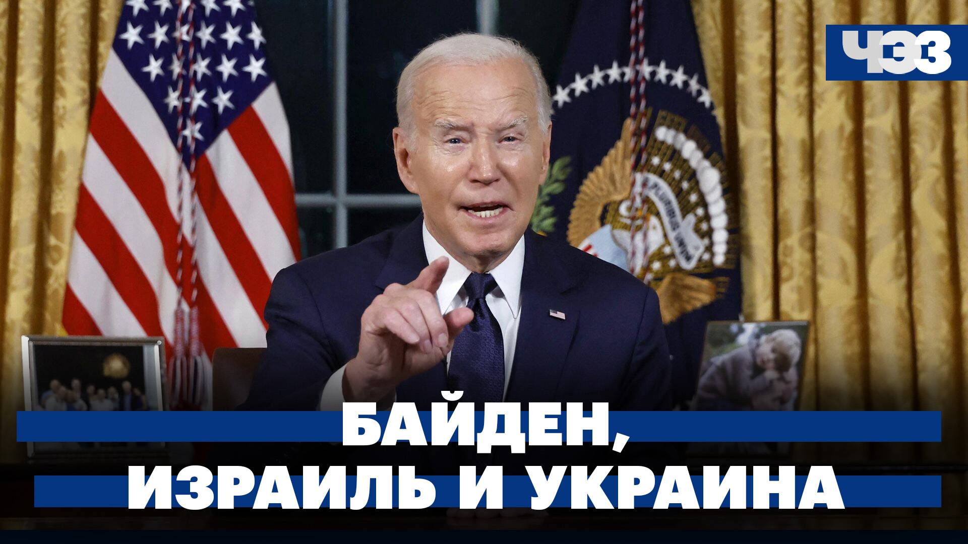 Байден запросит средства на помощь Украине и Израилю