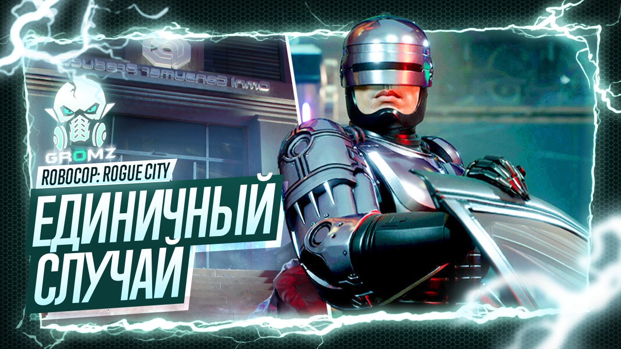 ROBOCOP: ROGUE CITY ПРОХОЖДЕНИЕ НА РУССКОМ ? РОБОКОП ПОЛНОЕ ПРОХОЖДЕНИЕ ГЕЙМПЛЕЙ ИГРА СТРИМ Серия 2 смотреть онлайн