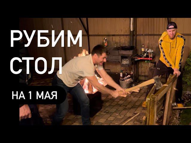 Сожгли стол на 1 мая 2023 смотреть онлайн