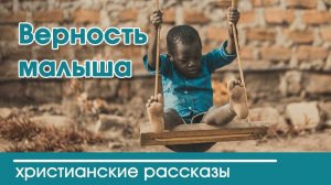 Верность малыша - ИНТЕРЕСНЫЙ ХРИСТИАНСКИЙ РАССКАЗ | Христианские рассказы
