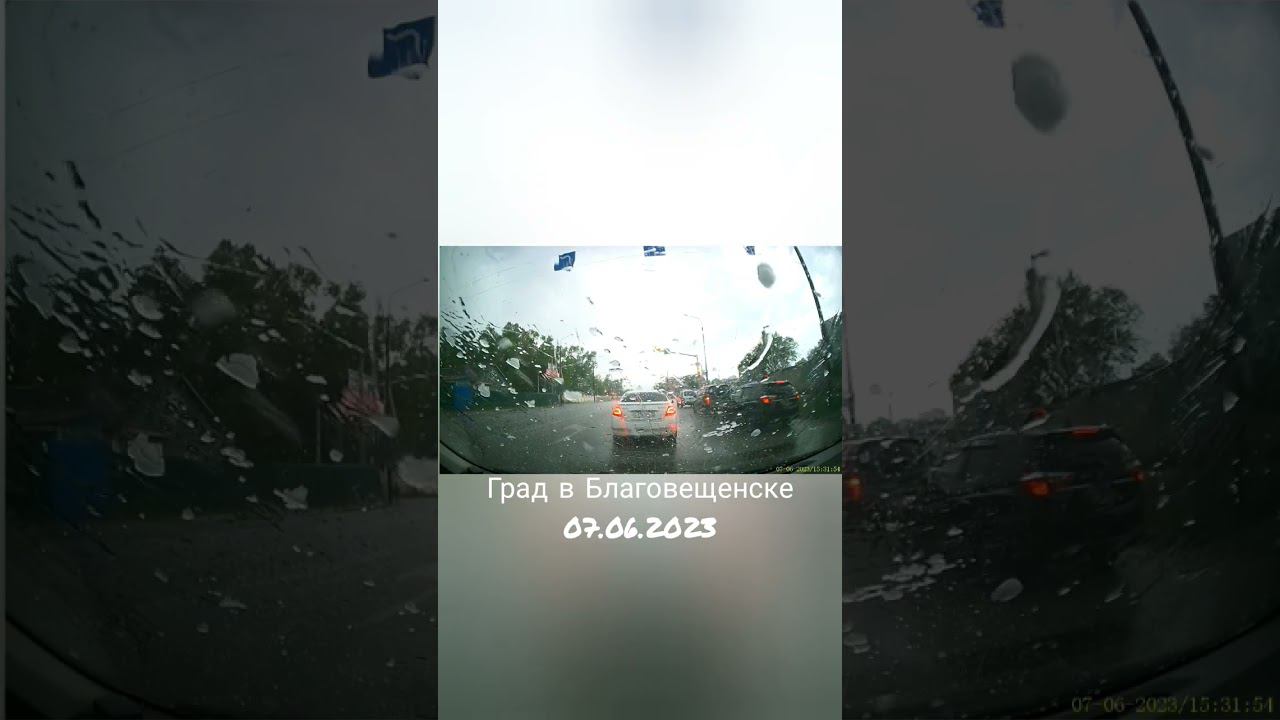 Град в Благовещенске 07.06.2023 смотреть онлайн