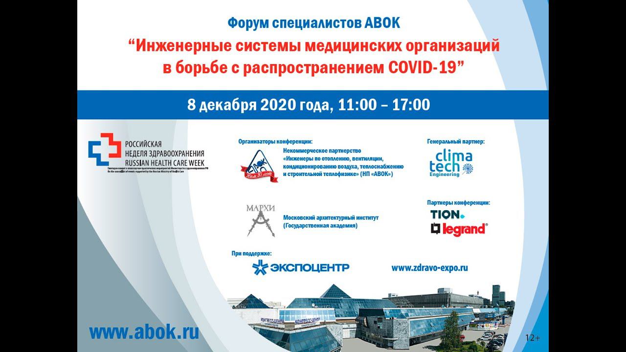 Форум специалистов АВОК "Инженерные системы медицинских организаций в борьбе с COVID-19" смотреть онлайн