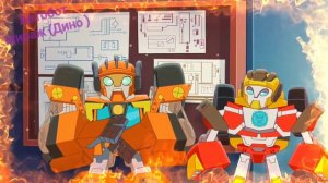 Трансформеры боты спасатели академии клип про  Хот Шота и Вейджа