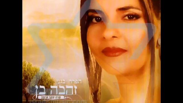 זהבה בן צל עץ תמר קאבר ♫ смотреть онлайн