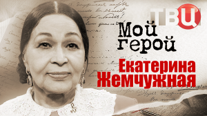 Екатерина Жемчужная. Мой герой