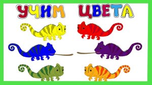 ГОЛОДНЫЙ ХАМЕЛЕОН.Учим цвета. Счет от 1 до 9.