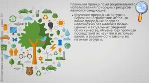 Естествознание 11 класс (Урок№51 - Рациональное природопользование.)