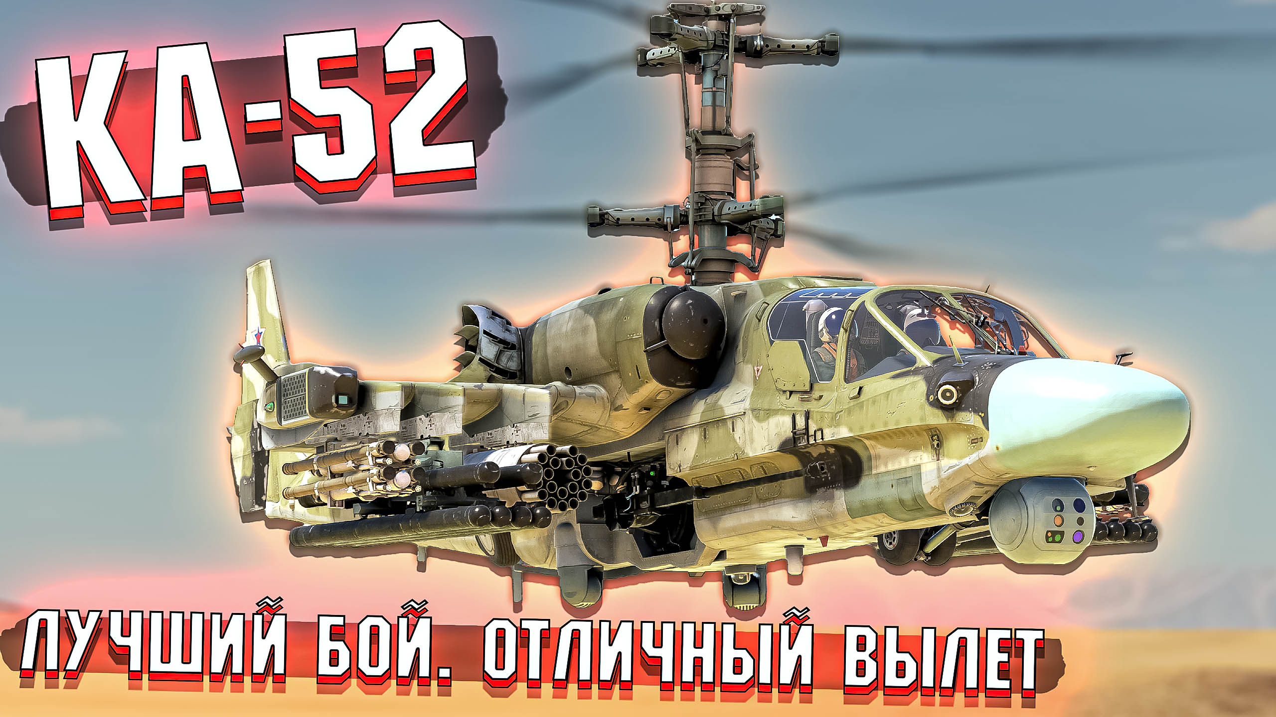 КА-52 и ОТЛИЧНЫЙ ВЫЛЕТ на НЁМ в War Thunder смотреть онлайн