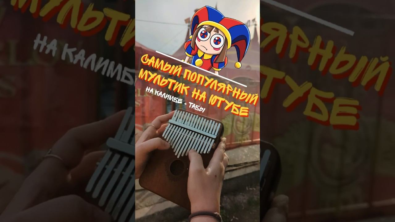 Цифровой цирк ЗАКАЗАТЬ КАЛИМБУ-В ОПИСАНИИ #калимба #разбор #kalimba