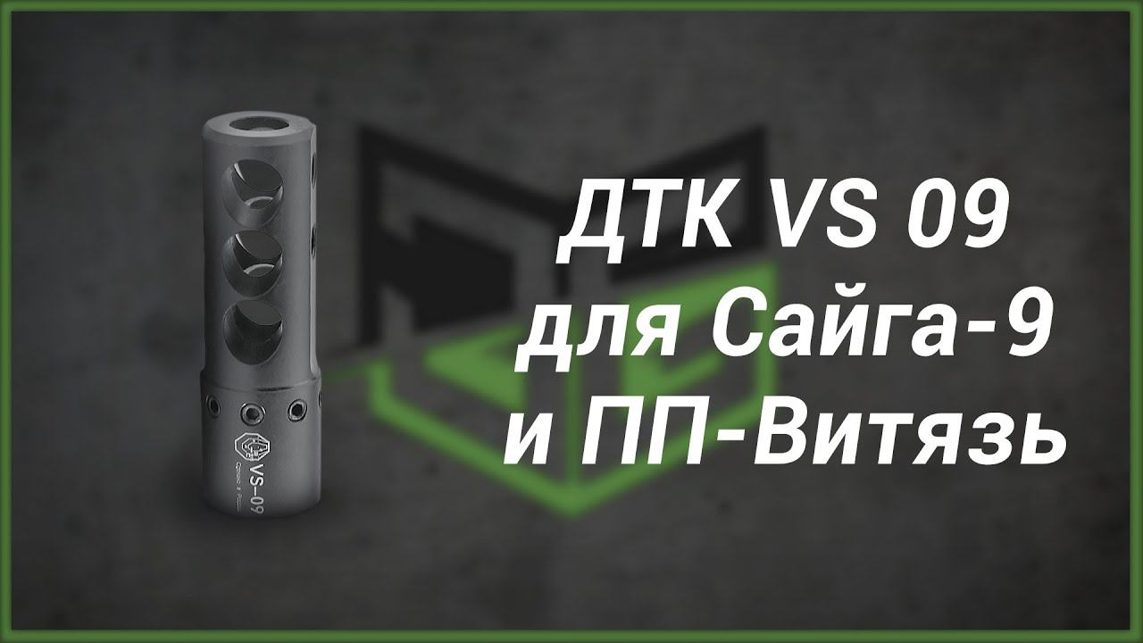 ДТК VS 09 для Сайга-9 и ПП-Витязь смотреть онлайн