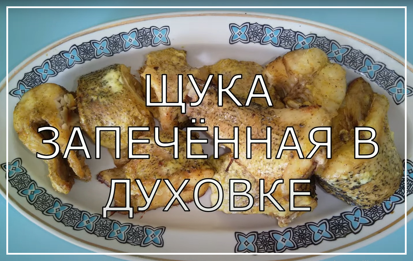Запечённая щука. Вкусная и сочная щука в духовке. Как приготовить щуку. смотреть онлайн