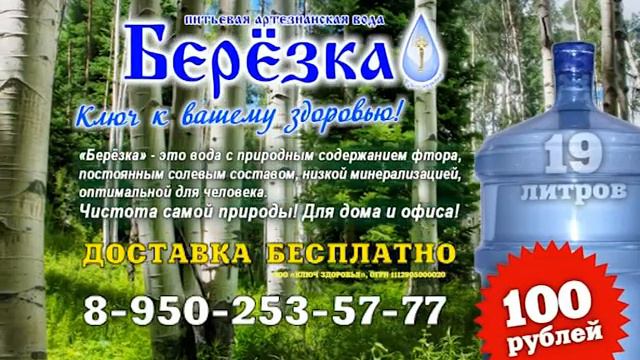 артезианская вода Березка смотреть онлайн